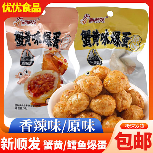 新顺发鳕鱼味爆蛋蟹黄味爆蛋36g即食鸡肉零食休闲解馋小吃