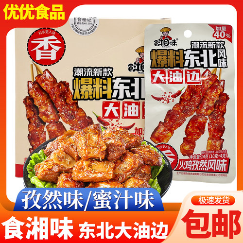 食湘味爆料东北风味大油边火鸡孜然蜜汁味猪肉零食解馋小吃