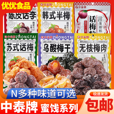 中泰牌果干蜜饯果脯果肉凉果话梅酸梅半梅乌梅办公室休闲零食小吃