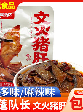 天蓬队长文火猪肝即食麻辣多味卤猪肝熟食卤味下酒菜休闲零食小吃