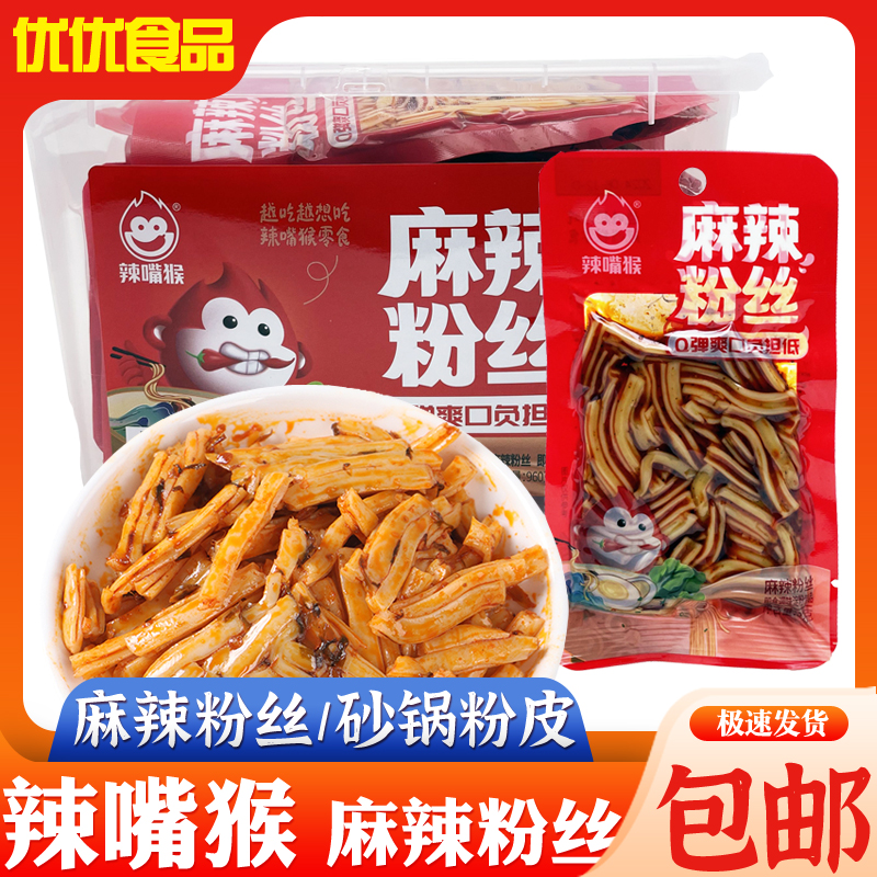 辣嘴猴砂锅粉皮大宽粉麻辣粉丝开袋即食土豆粉休闲零食小吃