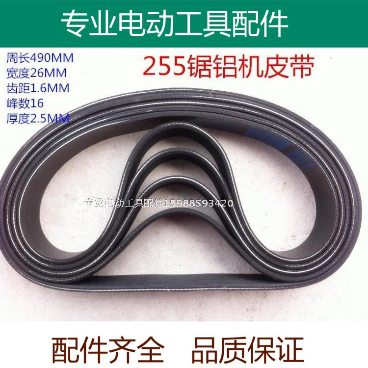 达美255 10寸锯铝机切皮带割机16PH490皮带工业级三角带 精品配件在类目 五金/工具, 电动工具, 其它电动工具中 - 来自Buy2taobao.com提供专业的淘宝代购服务