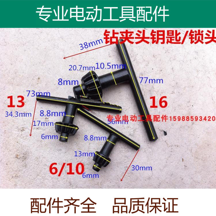 手电钻冲击钻夹头钥匙手枪钻扳手 夹具 锁匙 6mm10mm13mm16mm精品|ruв категории оборудование/инструменты, электрический инструмент, Другие электрические инструменты - от Buy2taobao.com для оказания профессиональной услуги покупки агента Taobao