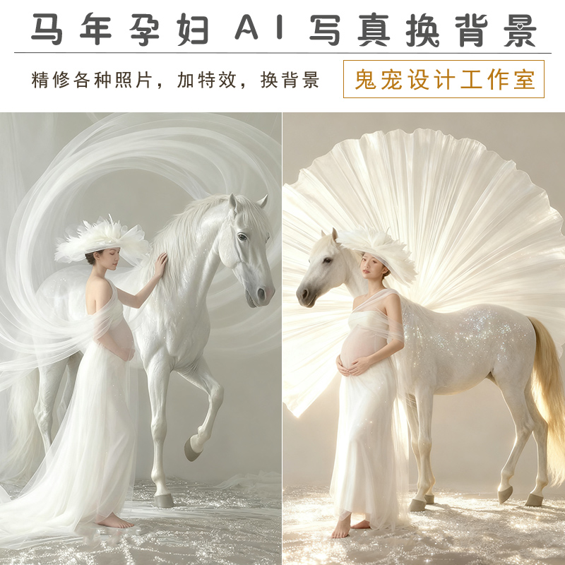 马年生肖P图修图精修仙女孕妇照换背景换装加特效写真老照片婚纱