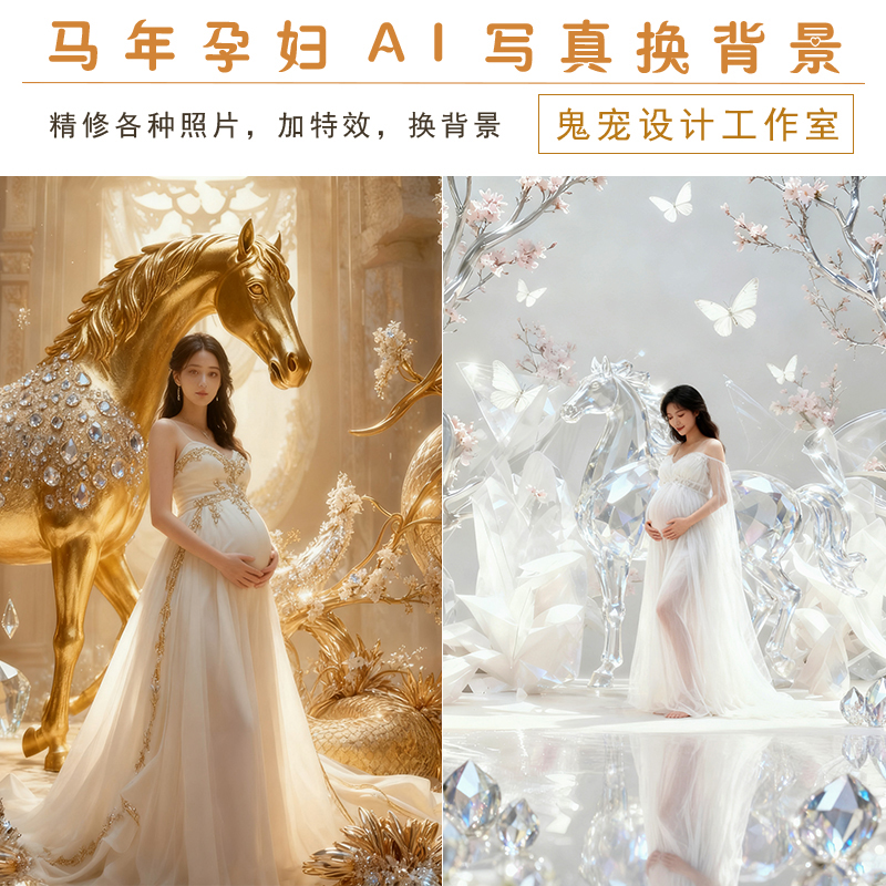 马年生肖P图修图精修仙女孕妇照换背景换装加特效写真老照片婚纱