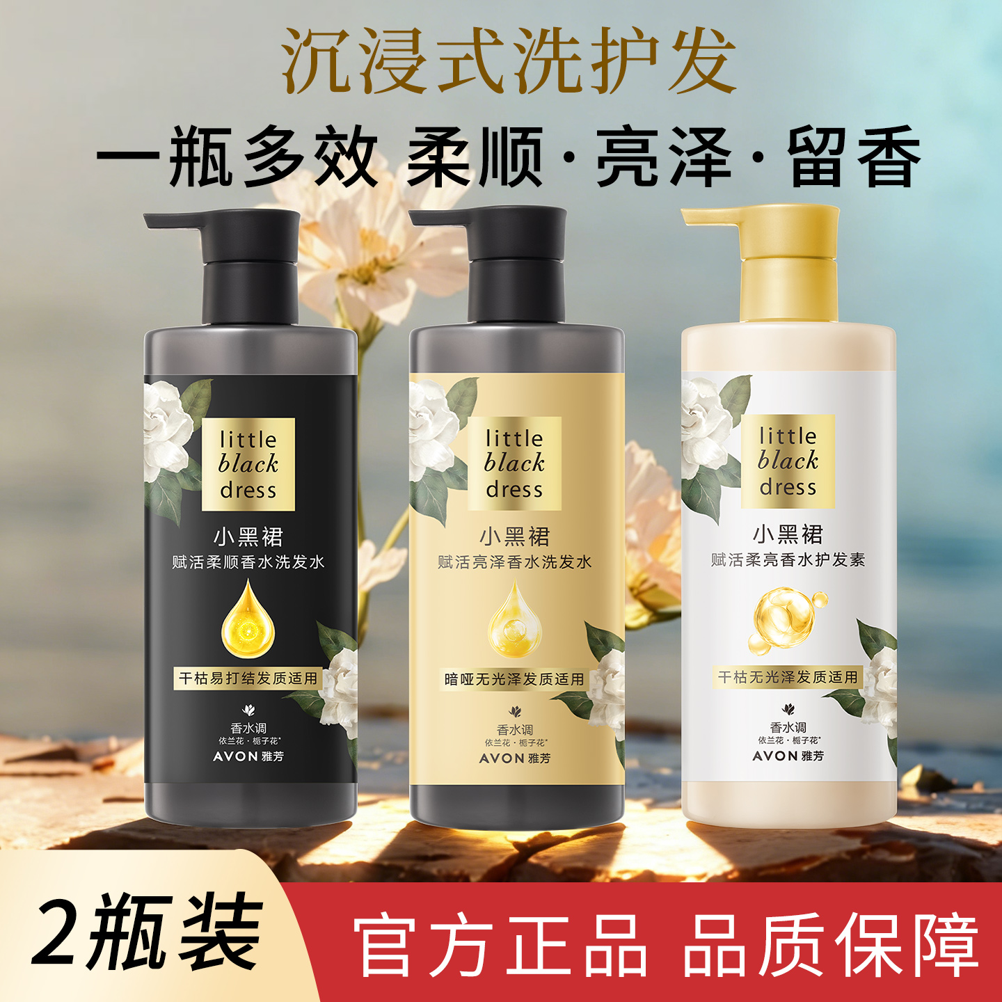 【2瓶装】雅芳洗发水小黑裙香水