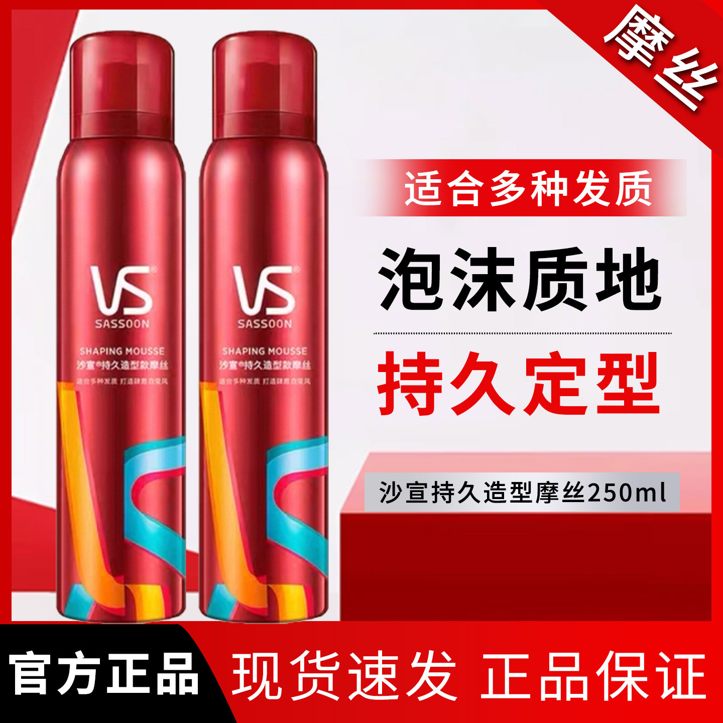 VS沙宣持久造型泡沫摩丝250ml图片