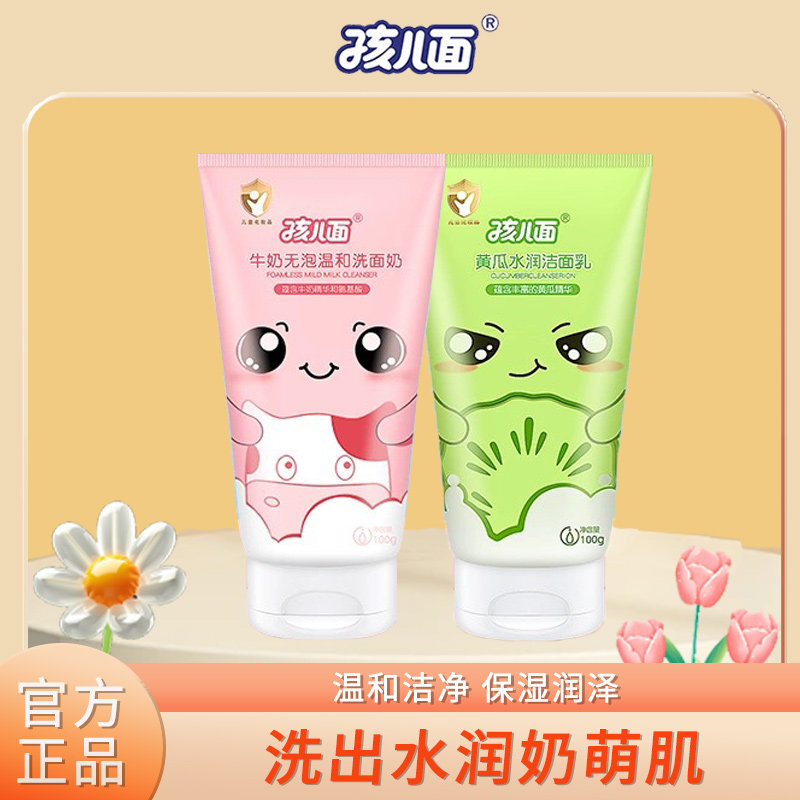 孩儿面洗面奶儿童宝宝专用黄瓜水润牛奶无泡温和洁面乳补水保湿