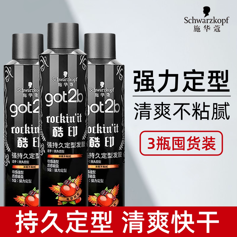 3瓶施华蔻got2b酷印发胶喷雾图片