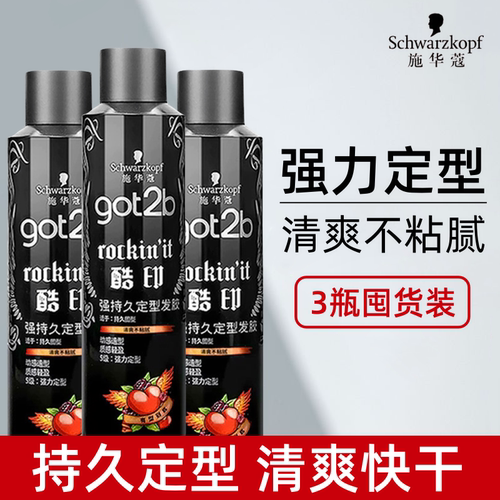 3瓶施华蔻got2b酷印发胶喷雾