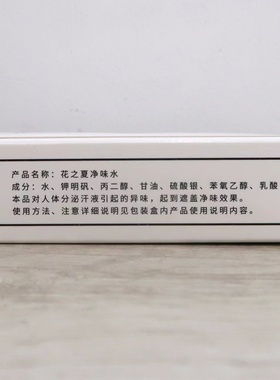 花之夏净味水15ml除臭清新男士女士腋下香体去异味汗臭止汗露喷雾