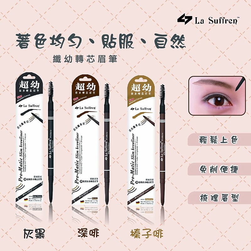 香港版LaSuffren倩盈超幼防水转芯眉笔 防汗自然上色画眉带眉刷