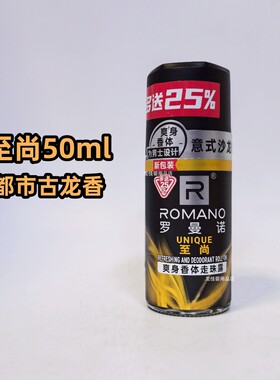 罗曼诺男士走珠露50ml古