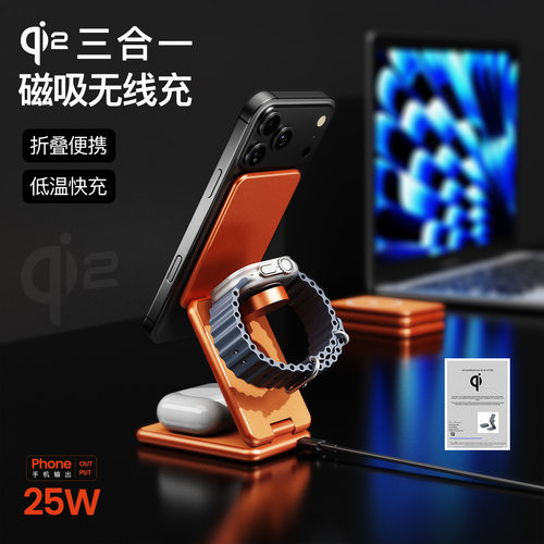 Qi2认证25W铝合金可折叠三合一无线充手机手表耳机磁吸无线充电器