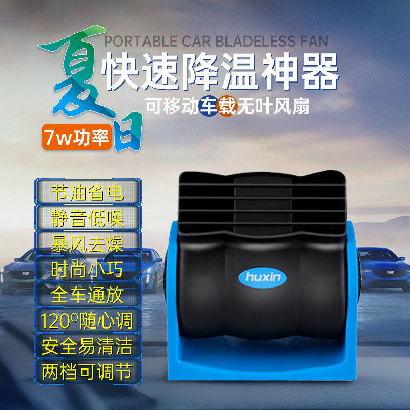 湖鑫车载12V24无叶空调风扇静音汽车电风扇超强力可调速 涡轮风扇