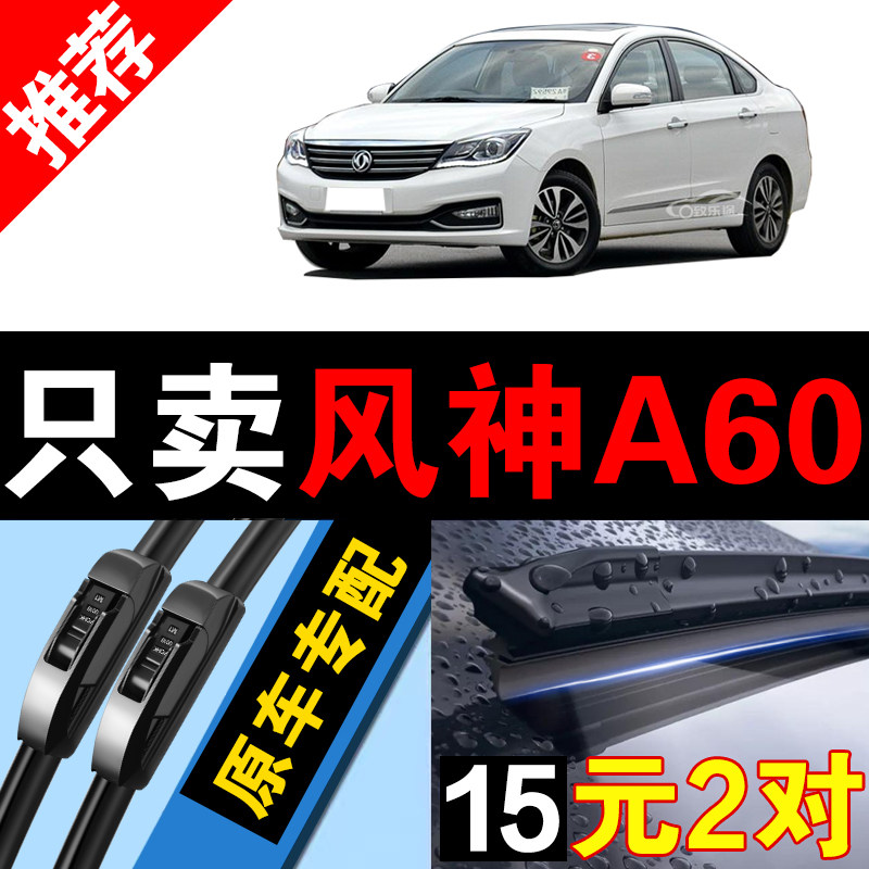 适用于东风风神A60雨刮器原厂16原装12款14专用无骨风神a60雨刷片