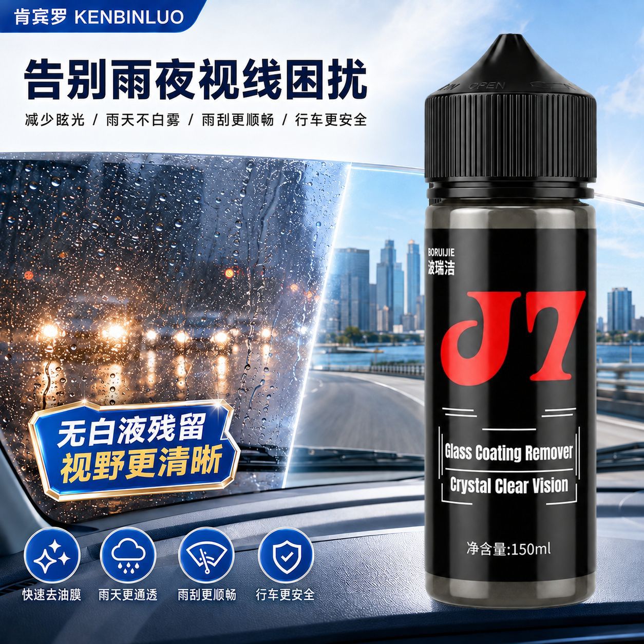 汽车J7玻璃涂层去除剂重度油膜去除剂玻璃雨刮白雾拖影镀膜去除剂