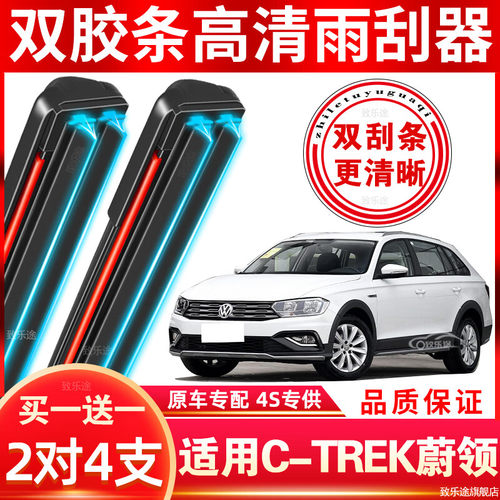 致乐途大众蔚领雨刮器双层胶条原装原厂专用无骨静音C-TRE