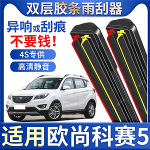 致乐途适用长安欧尚科赛5雨刮器原厂专用无骨静音科赛5双胶条雨刷