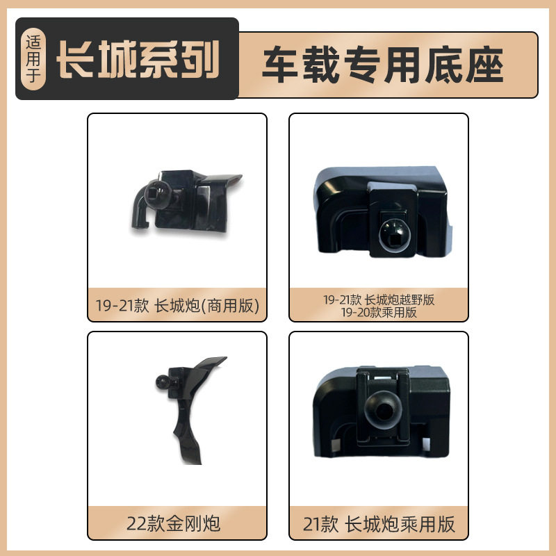 适用于长城炮车载手机支架配件底座皮卡商用版乘用版改装内饰底座