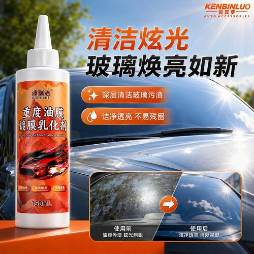 【严选买一送一】汽车玻璃油膜乳化剂去油膜镀膜乳化剂强力抛光剂