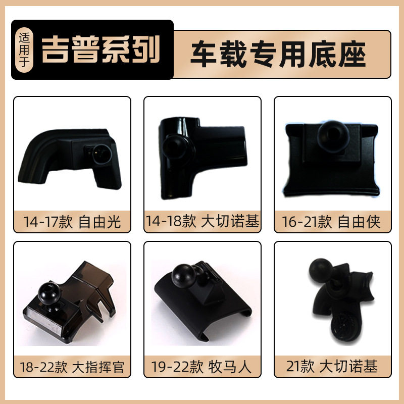 适用于吉普自由光指南者牧马人大指挥官专用车载手机支架底座配件图片