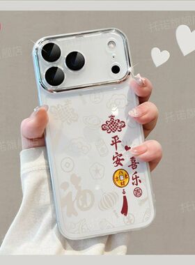 适用于苹果17promax手机壳新年款iphone16平安喜乐15pro全包17Air防摔保护套ip13自带镜头膜14plus透明12软壳