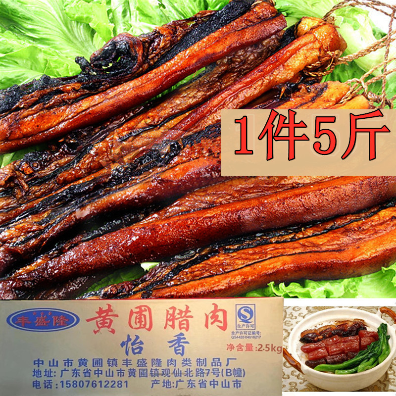 怡香5斤裝臘肉醬香生曬豉味五花肉廣東風味廣式臘味煲仔飯臘腸批