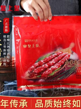 皇上皇腊肠广味香肠广式