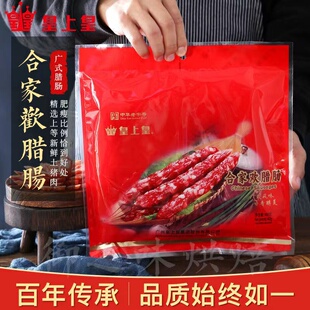 正宗广州皇上皇腊肠合家欢 添福 怡乐 广式广味香肠 特产腊味腊肉