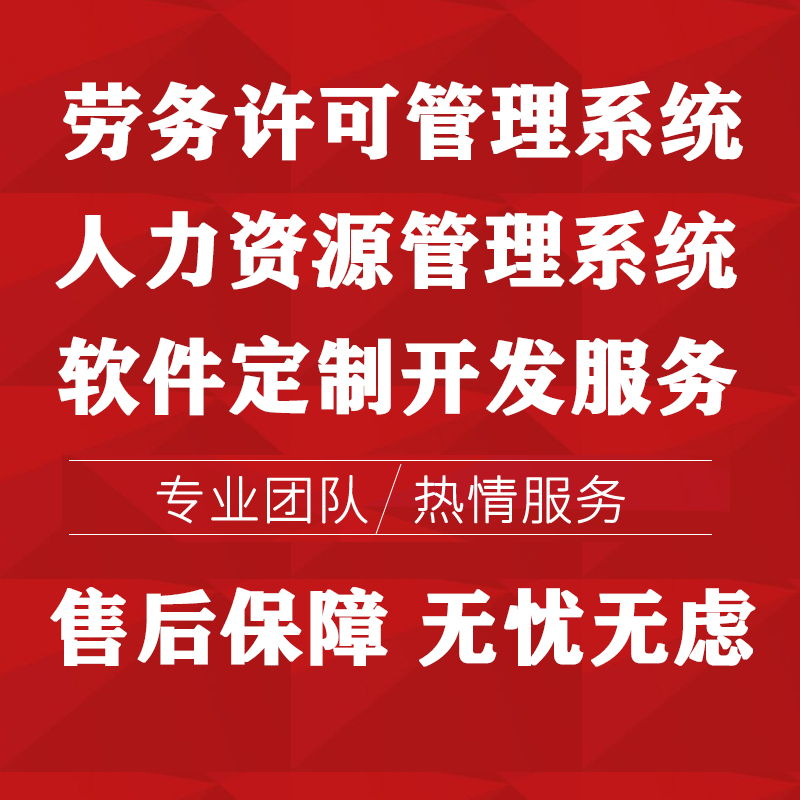 劳务派遣信息管理系统软件清单定制申请人力资源经营许可灵活用工