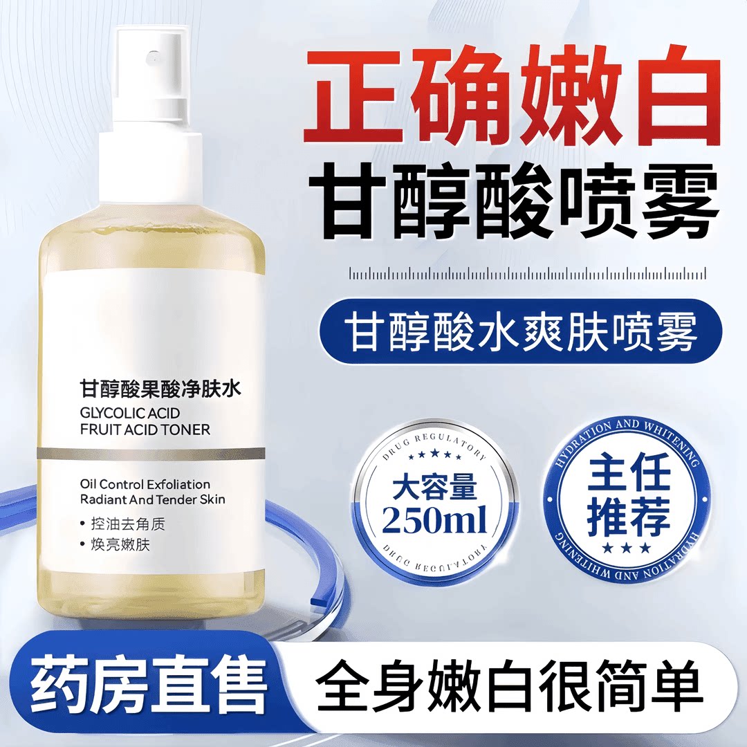 甘醇酸果酸爽肤水紧致祛痘收缩毛孔改善闭口粉刺去角质湿敷发光水