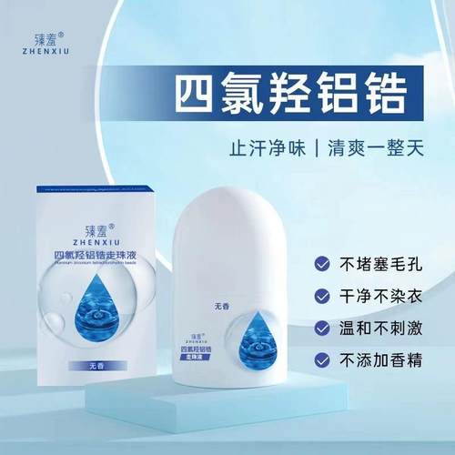 四氯羟铝锆止汗露石女腋下喷雾儿童孕妇去异味膏男除汗臭走珠滚珠