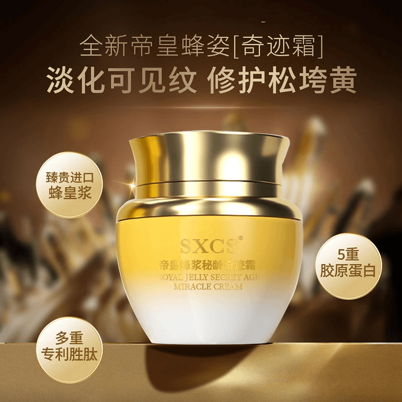 SXCS/素秀臣氏帝皇蜂浆秘龄奇迹霜养颜保湿紧致抗皱