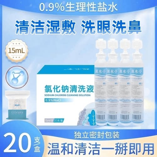 靓水亭氯化钠清洗液医用星盐水0.9%20支/盒敷脸痘痘化妆清洗纹绣
