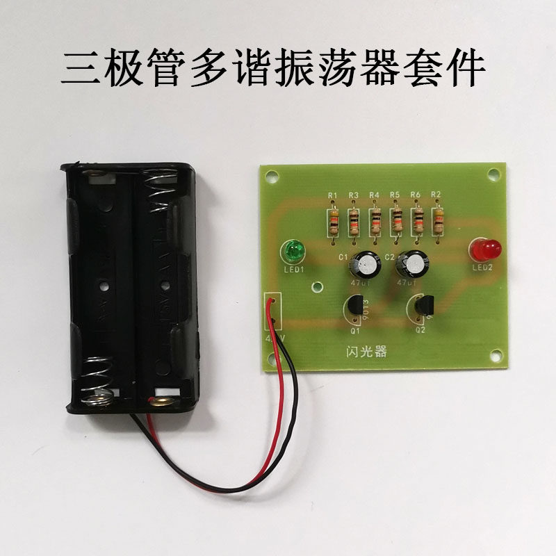 三极管多谐振荡器套件双色闪灯diy教学实训元件实验焊接练习材料
