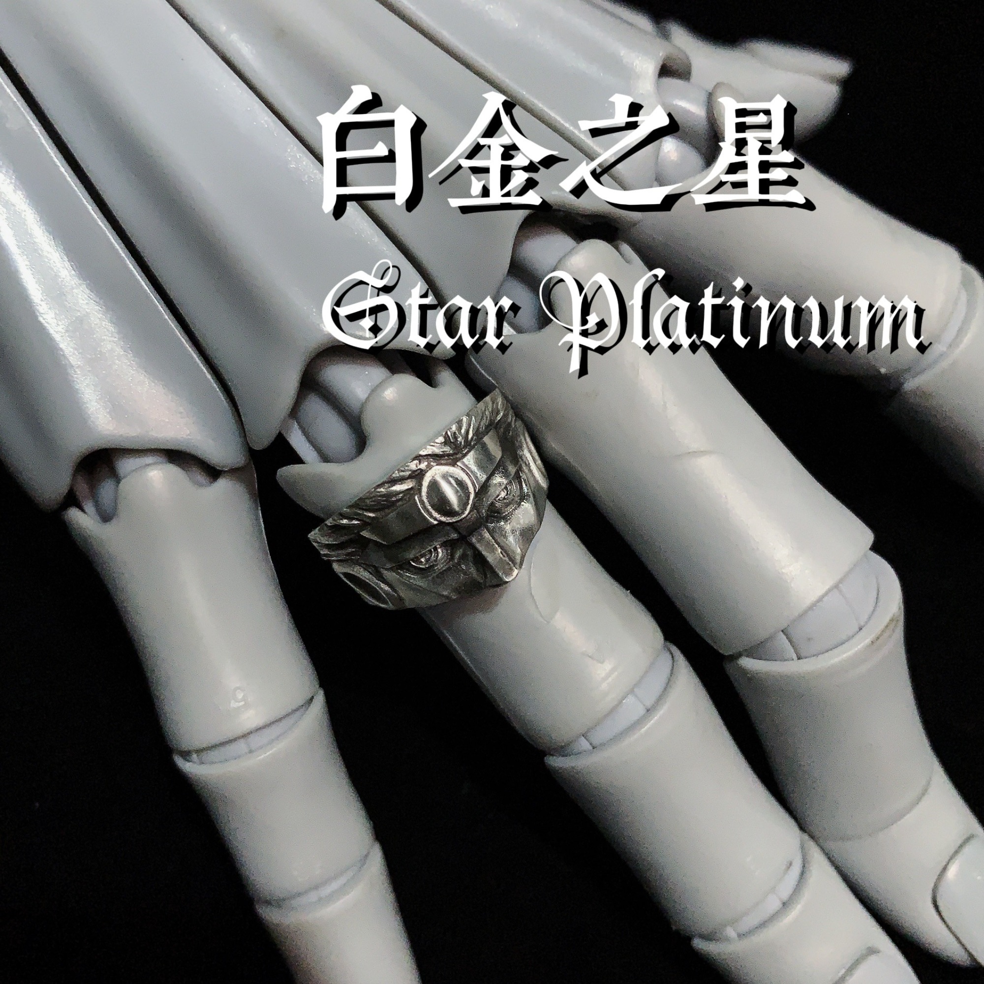 JOJO的奇妙冒险白金之星头雕戒指