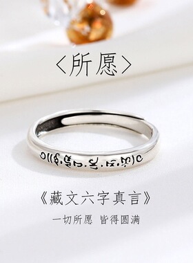 西藏梵文六字真言戒指男女款