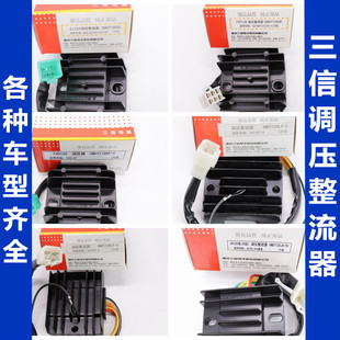 三信摩托车整流器稳压器GS/GN/GY6125/CH125/FXD/ZJ/110硅整流器