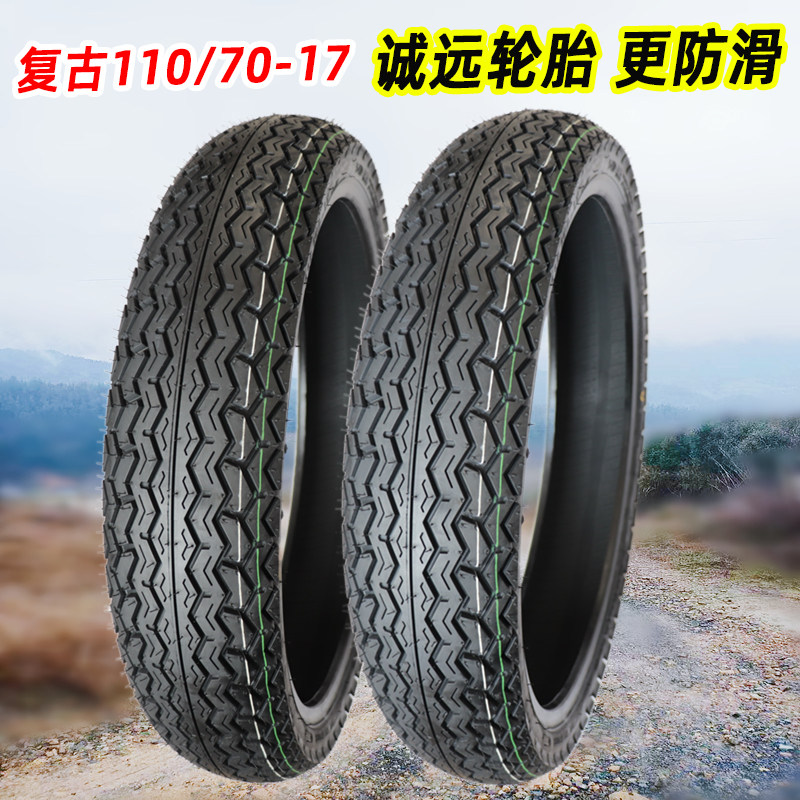 改装复古110/70-17真空胎防滑胎