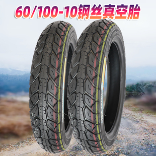 钢丝轮胎60/100-10电动车电瓶车60100-10加厚真空胎6010010钢丝胎