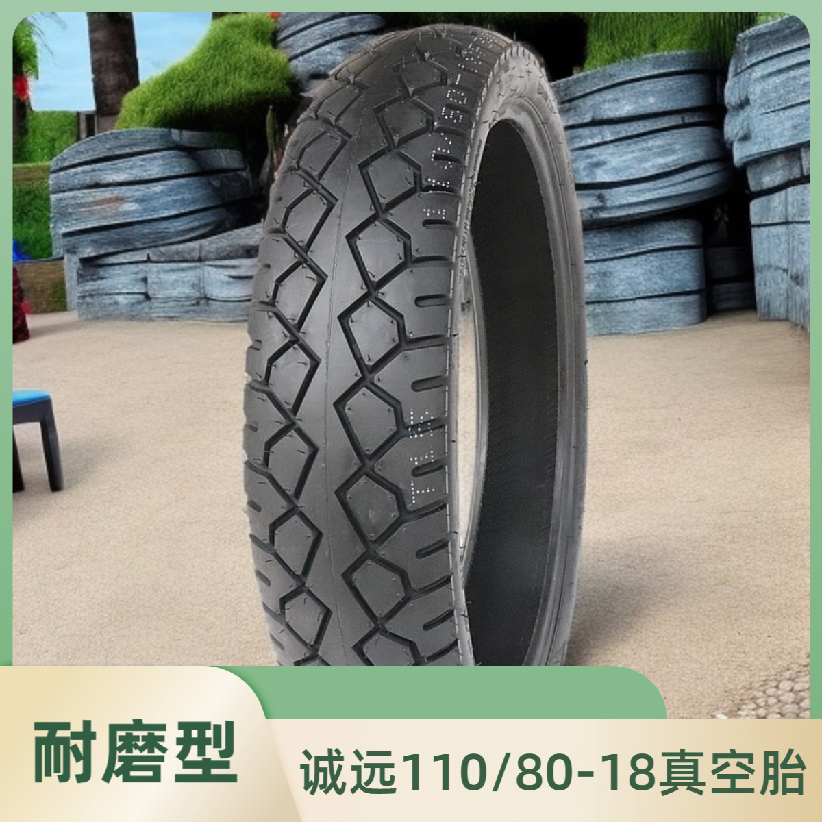 诚远110/80-18摩托车轮胎11080-18真空胎抓地扁平前轮胎110-80-18
