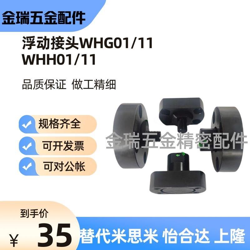 浮动接头WHG01 WHG11 WHH01 WHH11-M12 M14 M16 M18 M20 M22