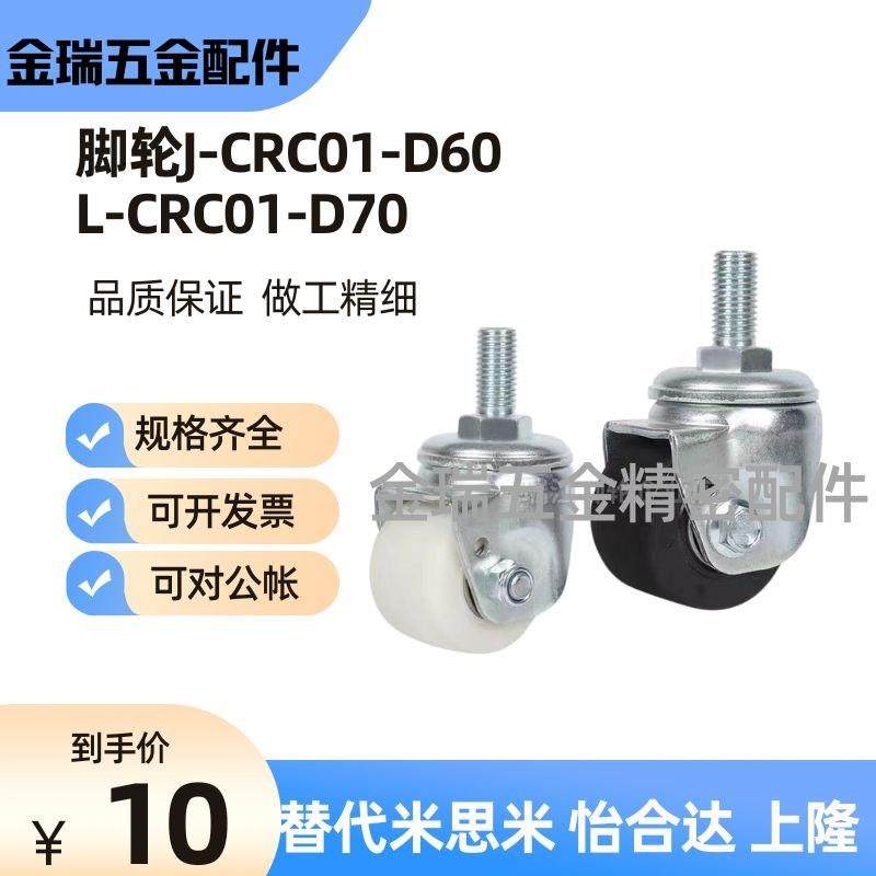 替怡合达脚轮J-CRC01-D60 J-CRC01-D70-NL/NK