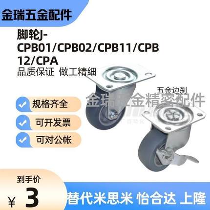 替代怡合达脚轮J-CPB01/CPB02/CPB11/CPB12/CPA-D65/D75/D100