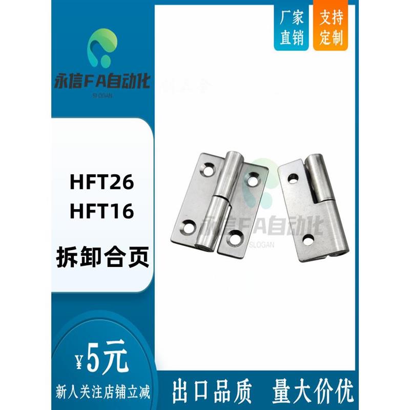 HFT26/ HFT16-52/65 永信拆卸式门铰链 插拔型工业不锈钢304合页