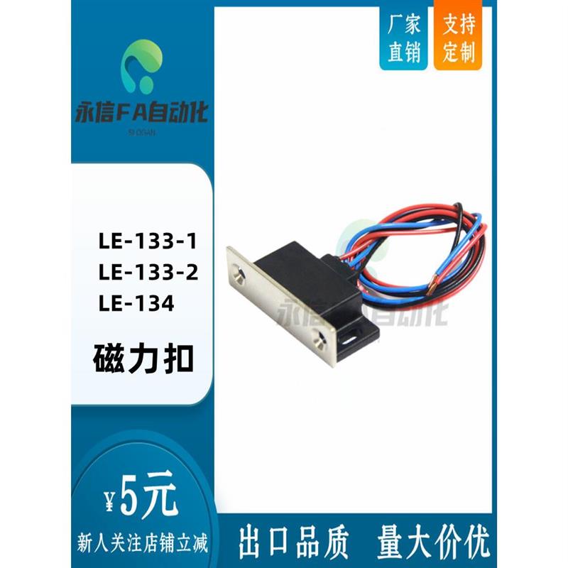 LE-133-1 LE-133-2 LE-134 防水开关磁力扣 导线控制型磁吸可开票