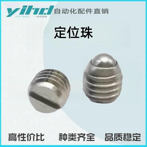 替代怡合达ZAF51-M3/M4/M5/M6/M8定位珠 ICE31-T2/T3