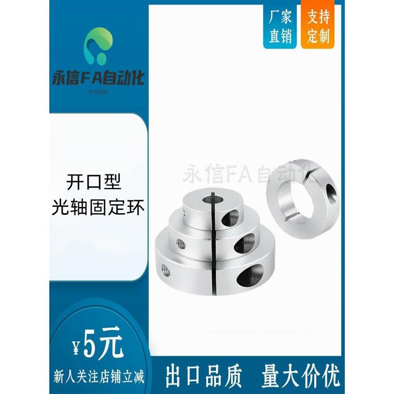 怡合达开口型光轴固定环FAE21-D3/4/5/6/10-B8/10/12/15/20夹轴器