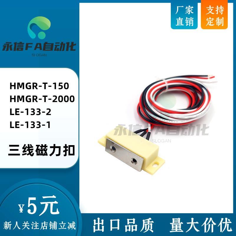 HMGR-T-150/2000 进口开关三线型磁力扣磁吸控制型门吸LE-133-2/1
